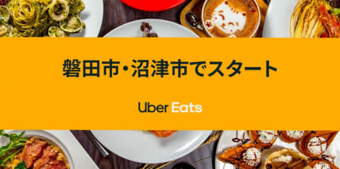 Uber Eats、静岡・浜松でエリア拡大。磐田・沼津でスタート - Impress 