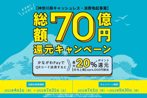 かながわpay 最大 還元で7月スタート 総額70億円 Impress Watch