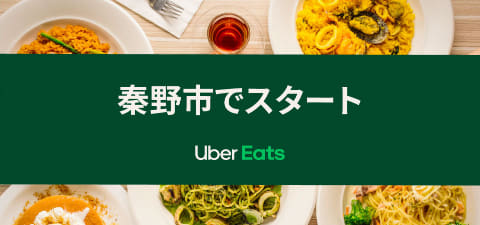 Uber Eats、東京・神奈川・千葉・埼玉でエリア拡大。秦野・青梅など 