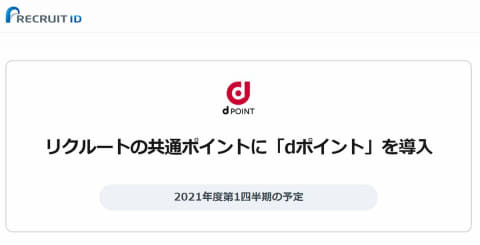 リクルートのサービスに Dポイント 導入 じゃらん ホットペッパーなど Impress Watch