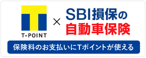 Sbi損保 自動車保険でtポイント利用可能に 業界初 Impress Watch