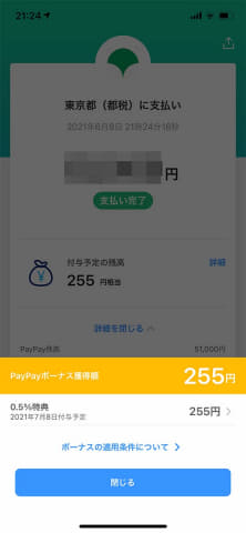 固定資産税をスマホで払ってポイントを貰う。PayPayで0.5% - Impress Watch