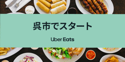 Uber Eats、呉市で開始。広島・松山・岡山・仙台でエリア拡大 