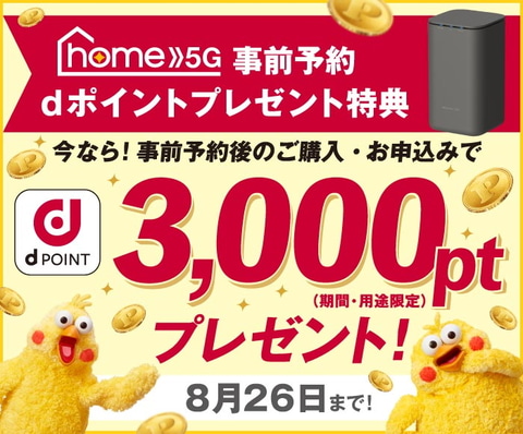 ドコモの5gホームルーター予約開始 3000ポイント進呈 Impress Watch