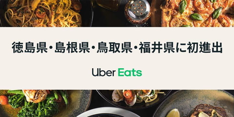 Uber Eats全国制覇。徳島、島根、鳥取、福井に進出 - Impress Watch