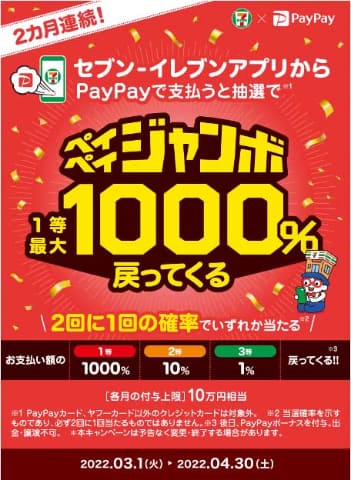 セブンイレブンアプリの Paypay で最大1000 還元 3月1日から Impress Watch