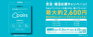 Pairsプリペイドカード、ファミマで発売 男性会員のみ - Impress Watch