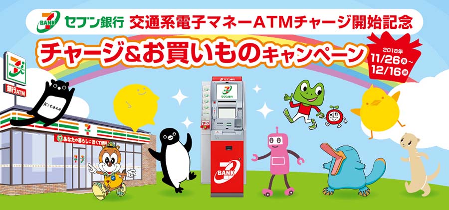 セブン銀行ATMで交通系電子マネーをチャージ&セブンで買い物