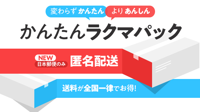 楽天のフリマアプリ「ラクマ」が匿名配送サービス。15日から