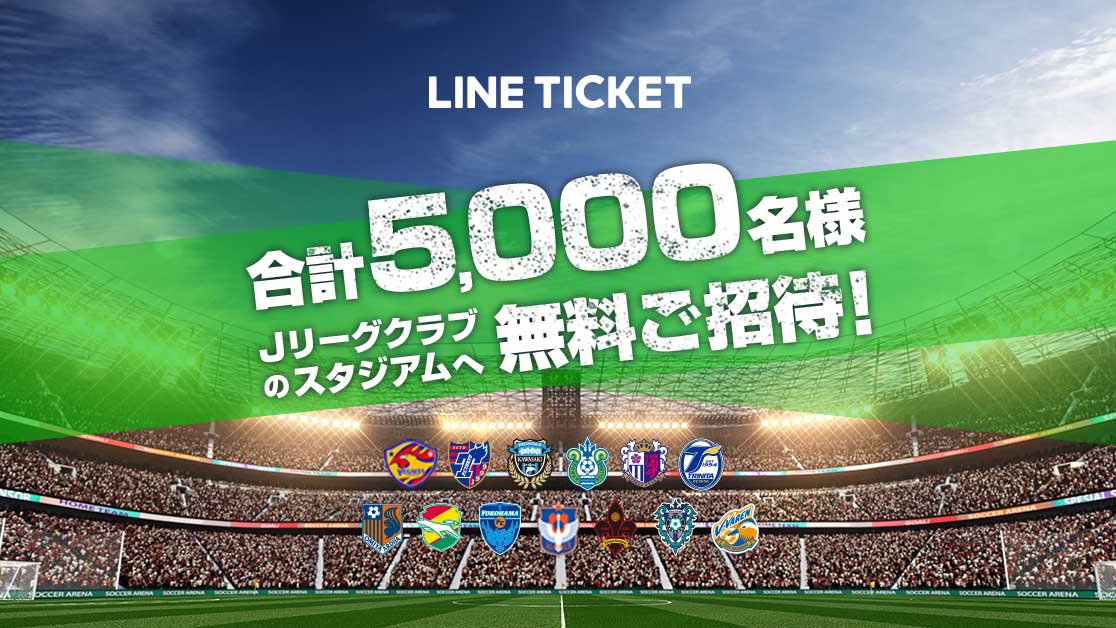 Lineチケット Jリーグ公式戦無料招待 全14試合に計5 000名 Impress Watch