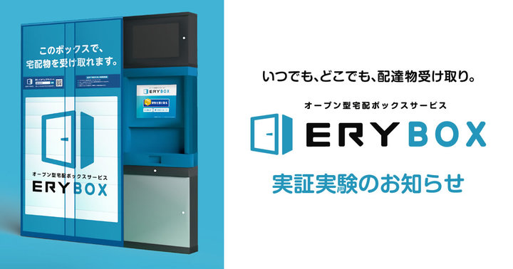 佐川などが宅配ボックス Erybox と連携 再配達場所に設定可能 Impress Watch