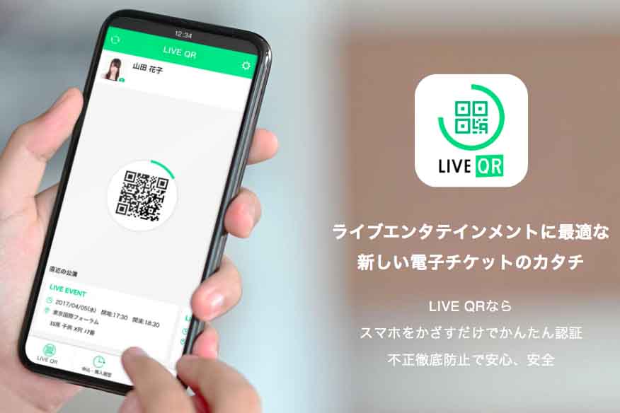 期限付きqrコードで不正入場防止 電子チケットアプリ Live Qr Impress Watch