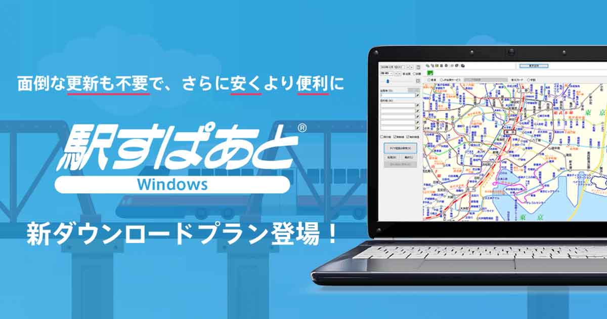 駅すぱあと」のWindows版が3カ月自動更新のサブスク型に - Impress Watch