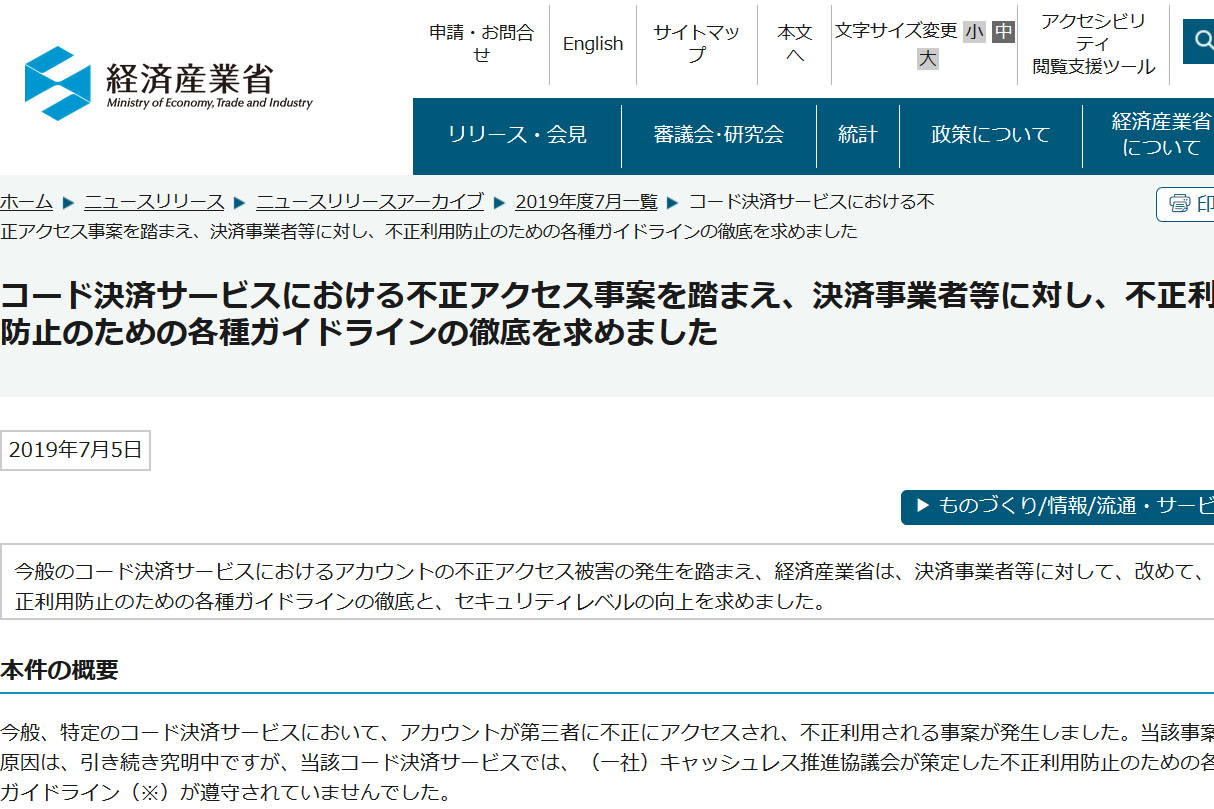 7pay不正アクセス問題で 経済産業省がガイドライン遵守を要請 Impress Watch
