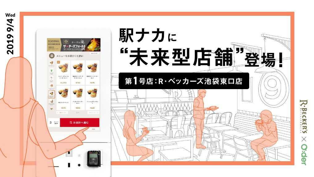 新型セルフ注文決済端末「O:der Kiosk」、池袋駅に初導入 - Impress Watch