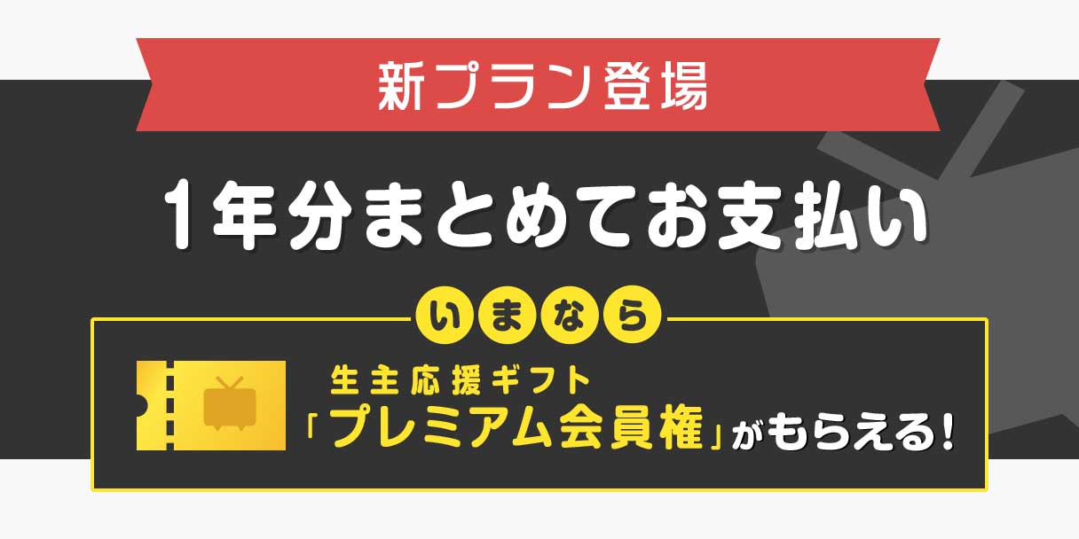 Niconico プレミアム会員の料金を1年まとめて支払い可能に Impress Watch