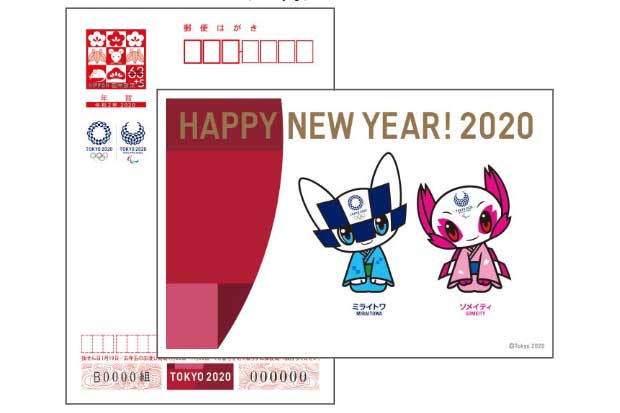 2020年の年賀葉書は五輪デザインなど。“お年玉”は電子マネーで+1万円 