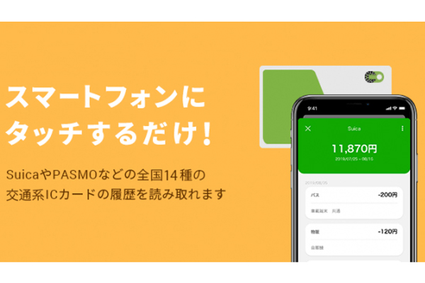 マネフォ、Suicaへのスマホタッチで残高確認できるアプリのiOS版