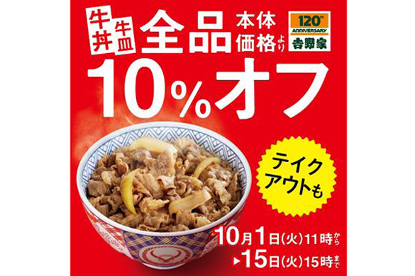 吉野家 増税の10月1日から牛丼 牛皿全品10 オフ Impress Watch