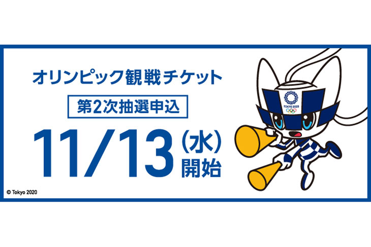 東京五輪チケット第2次抽選申込受付、13日開始。マラソンは ...
