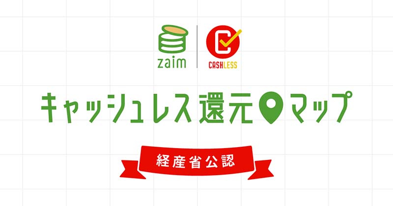 Zaimの「キャッシュレス還元マップ」、経産省公式で運用開始 ...