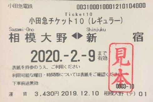 小田急、回数券を一新。オフピークでお得な「小田急チケット10