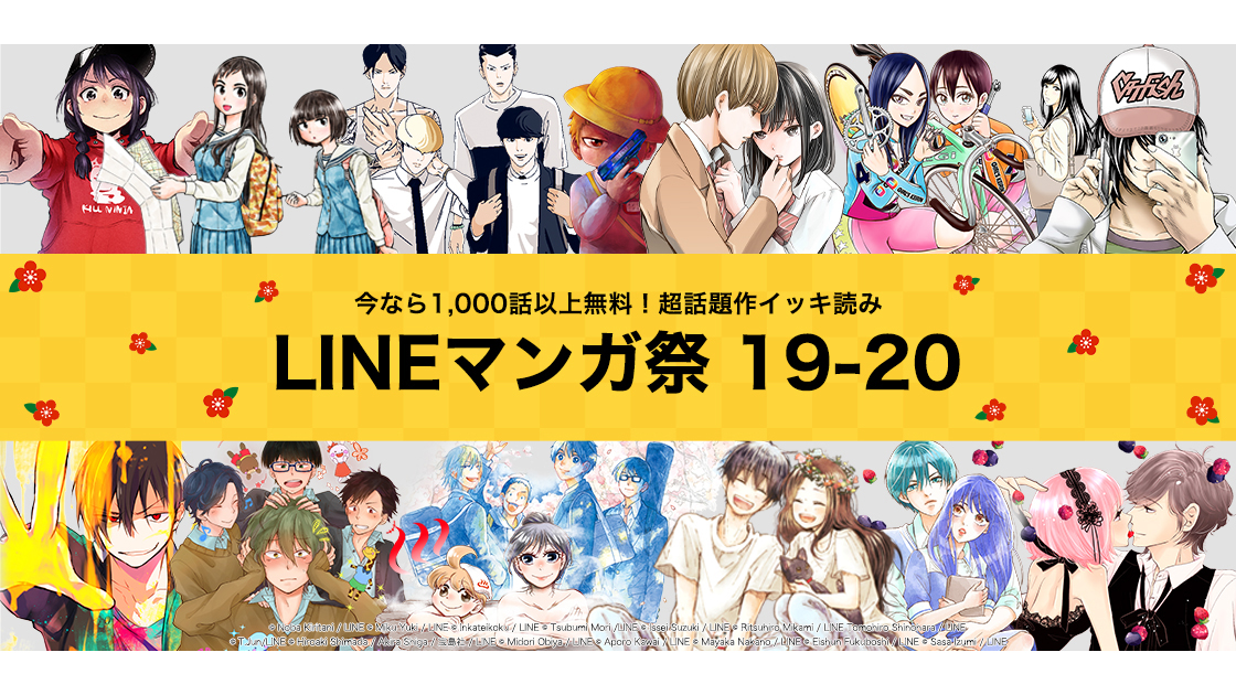 Lineマンガ祭 19 開催 年末年始に無料でイッキ読み Impress Watch