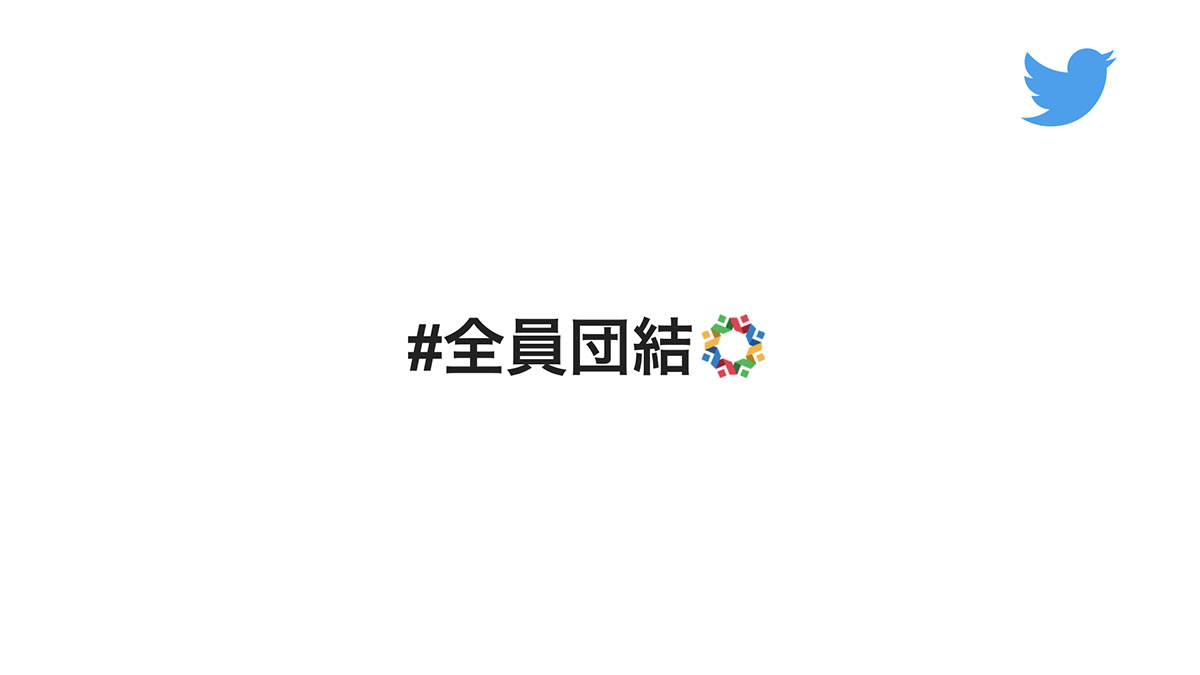 Twitter 東京 全員団結 絵文字 Impress Watch