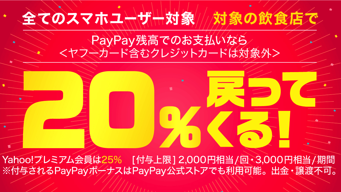 Paypay 4月の20 還元は牛丼 ファミレスなど飲食1万店舗以上 Impress Watch