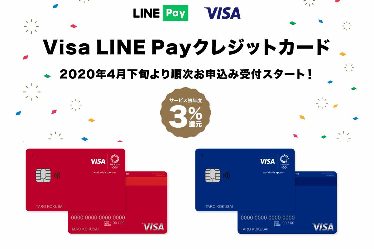 Visa LINE Payクレジットカード。初年度3%還元で三井住友カードから