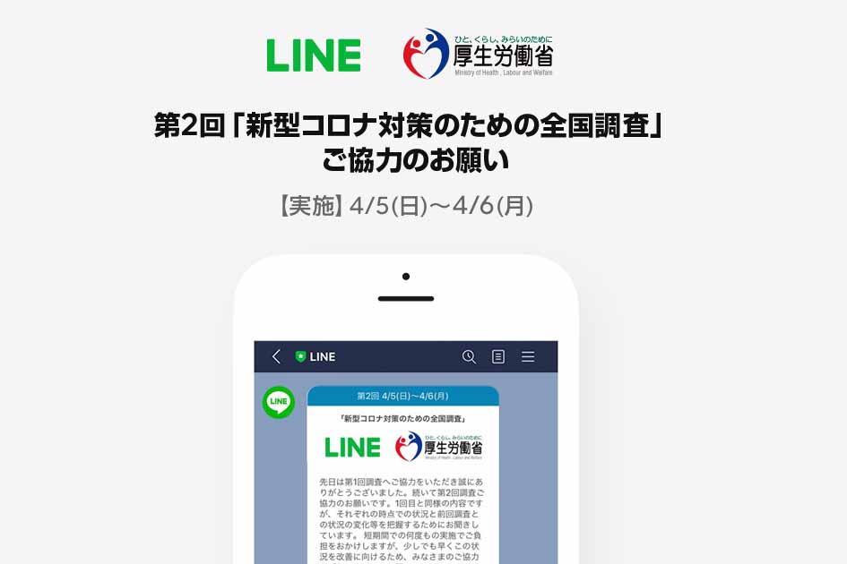 LINE、第2回「新型コロナ対策のための全国調査」を4月5～6日実施 ...