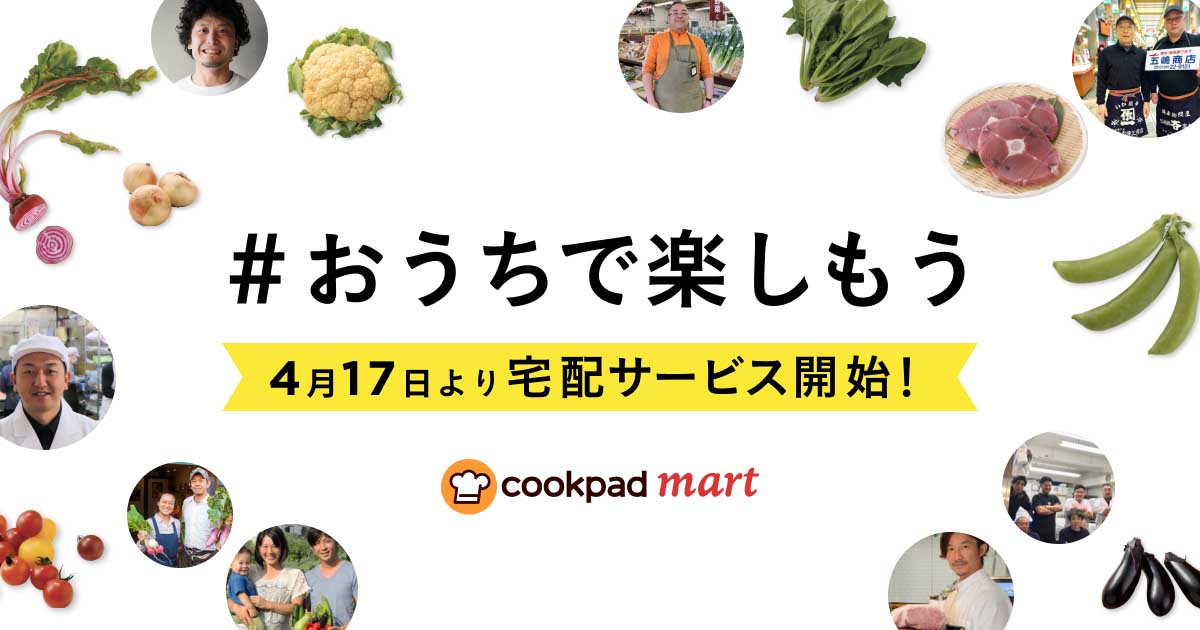 生鮮食品ECの「クックパッドマート」、宅配サービス提供開始 ...