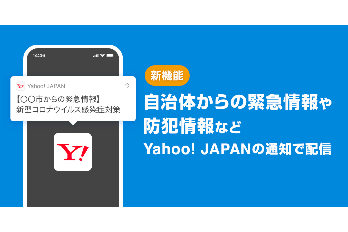 Yahoo Japanアプリ 自治体発信の新型コロナ情報をプッシュ通知 Impress Watch