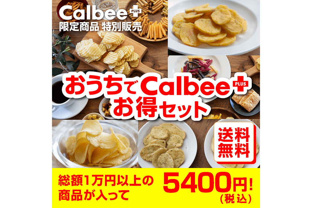 カルビー、1万円分の詰め合わせが半額の「おうちでお得セット