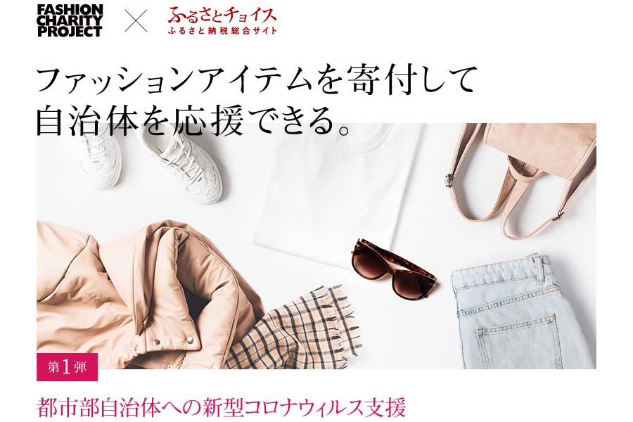 ブランド服を寄付してふるさと納税 断チャリ 自治体のコロナ対策に Impress Watch