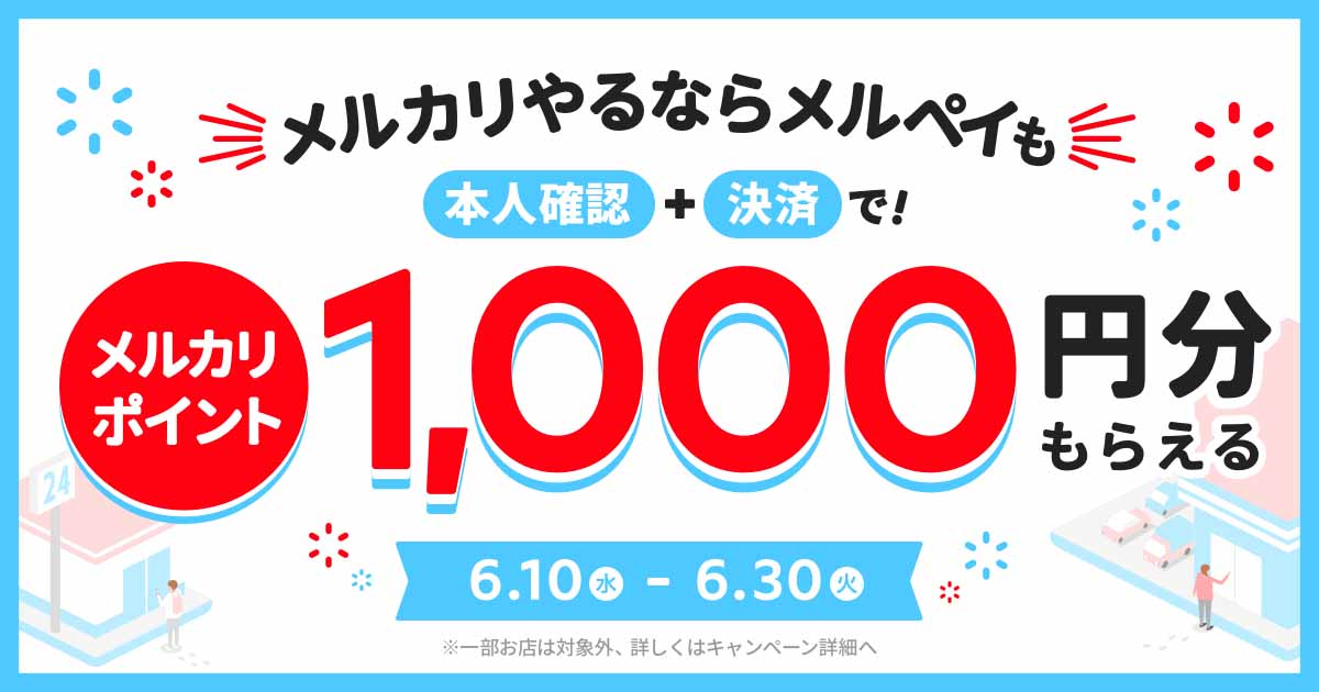 メルペイ 本人確認 初利用で1 000円還元 還元事業終了と連動 Impress Watch