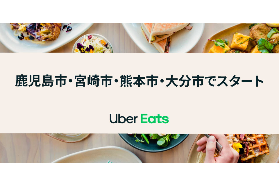 Uber Eats、鹿児島・宮崎・熊本・大分でスタート。8月から - Impress Watch