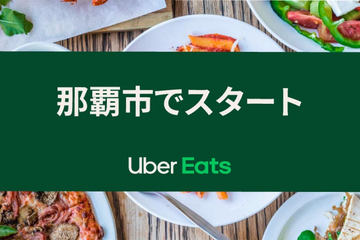 Uber Eats、長崎でスタート。沖縄市も - Impress Watch