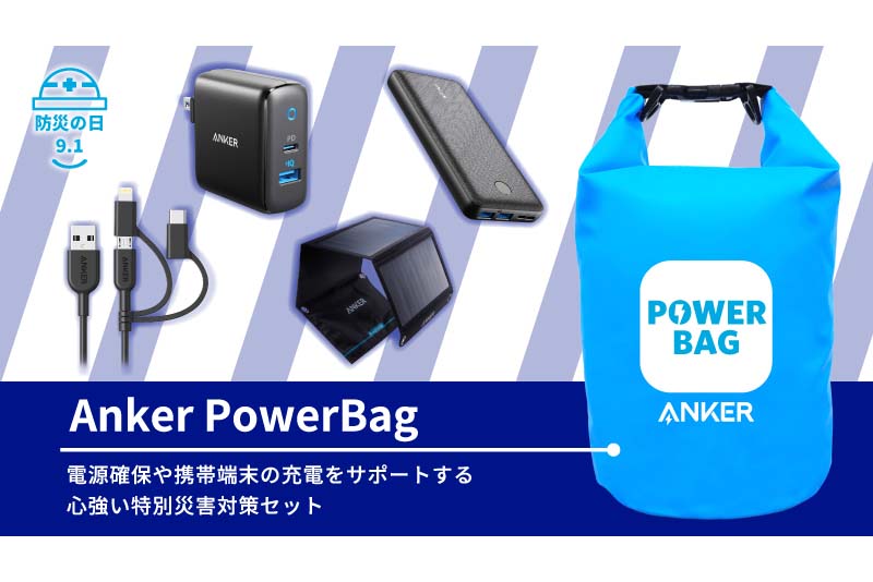 アンカー、災害に備える特別セット「Anker PowerBag」。バッテリや ...