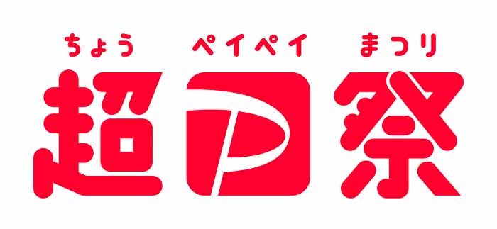 10月17日から「超PayPay祭り」。オンラインとオフラインで大規模セール