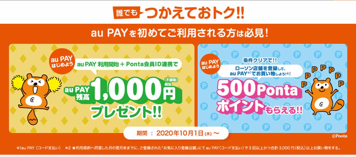 Au Pay 利用開始 Ponta連携で1000円付与など10月キャンペーン Impress Watch