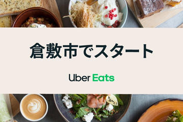 Uber Eats、和歌山で開始 - Impress Watch