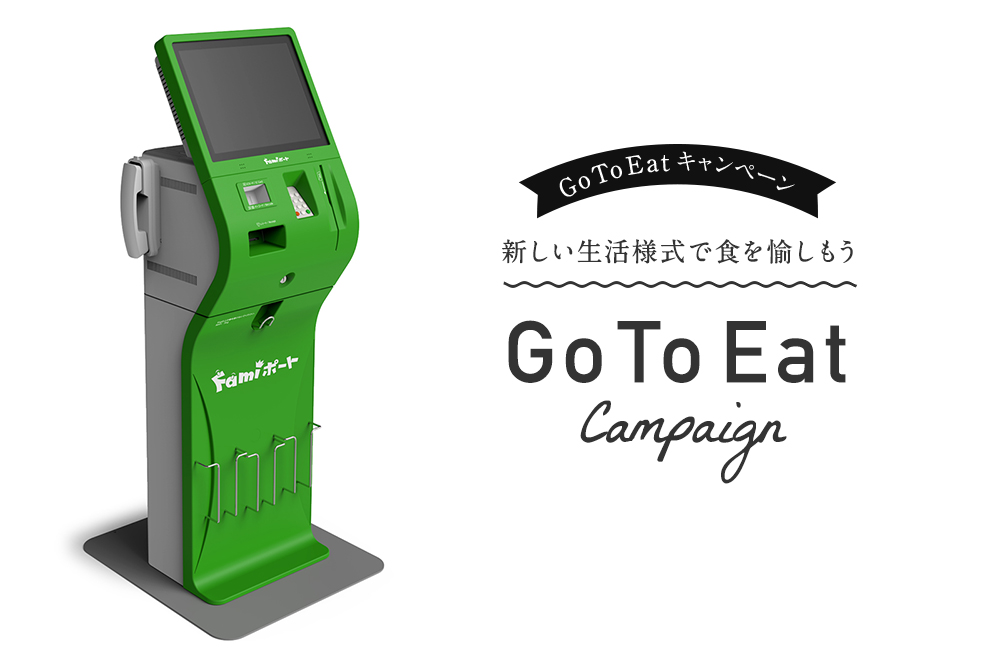 Go To Eatの食事券をファミマ Famiポート で発券可能に Impress Watch