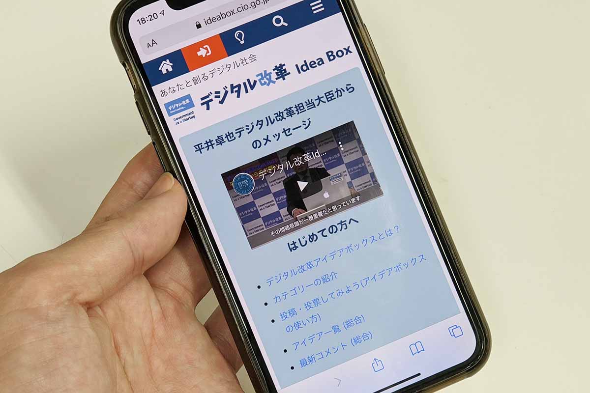 国のデジタル化へ意見募集 デジタル改革アイデアボックス 正式版 Impress Watch