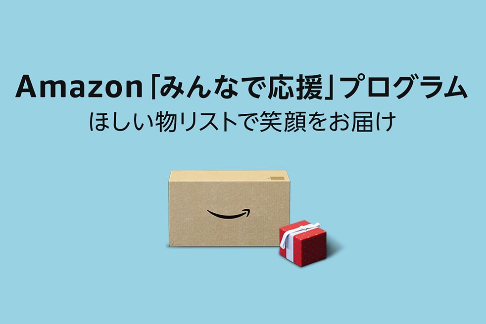 Amazon ほしい物リストで物資を支援 みんなで応援 プログラム Impress Watch