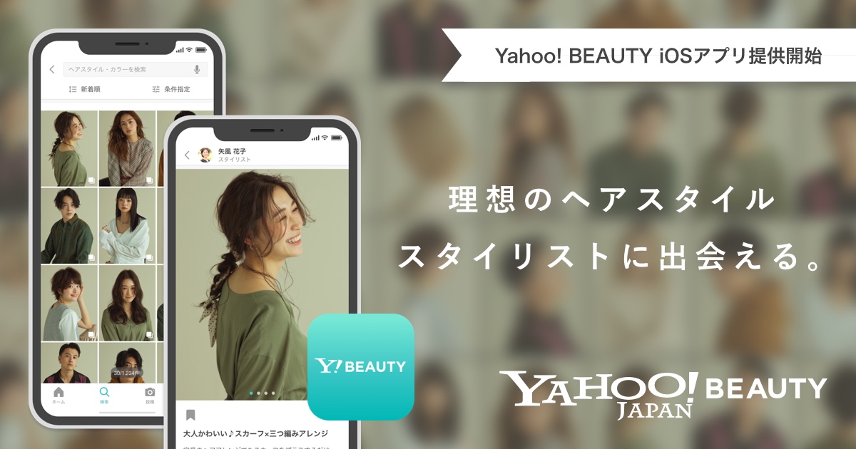 ヘアスタイルサービス Yahoo Beauty がアプリ対応 Iosから Impress Watch