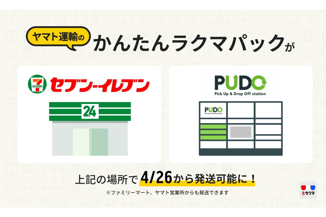 楽天「ラクマ」の発送、セブンイレブンや宅配ロッカー「PUDO」から可能