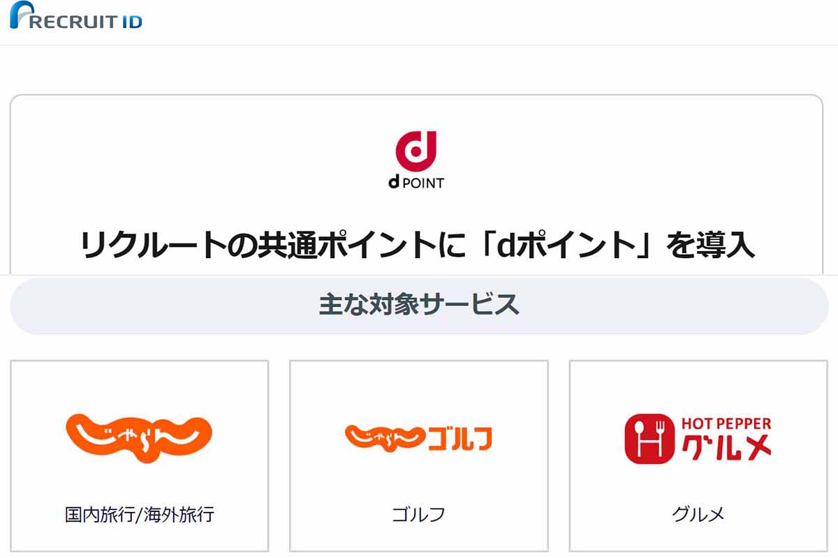 リクルートのサービスに Dポイント 導入 じゃらん ホットペッパーなど Impress Watch