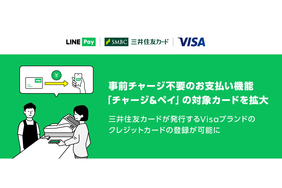 Line Pay チャージ ペイ 三井住友カードのvisa登録可能に Impress Watch