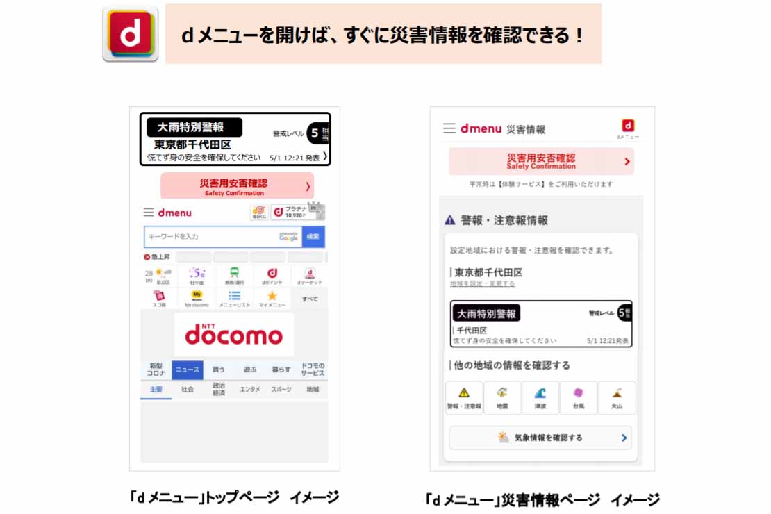 ドコモ「dメニュー」に災害情報。安否確認・避難所・通信障害など集約